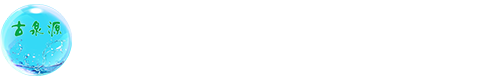 沈陽(yáng)古泉源環(huán)保設備有限公司