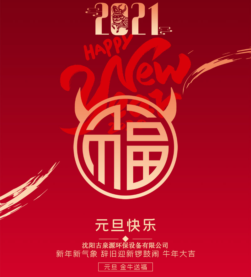 水處理設備廠(chǎng)家沈陽(yáng)古泉源?？蛻?hù)朋友們元旦快樂(lè )！